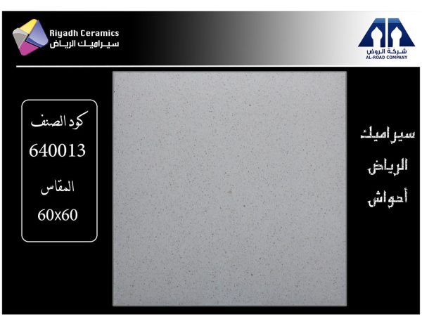 سيراميك أحواش  (60 * 60 سم – 14 مم)  (640013)