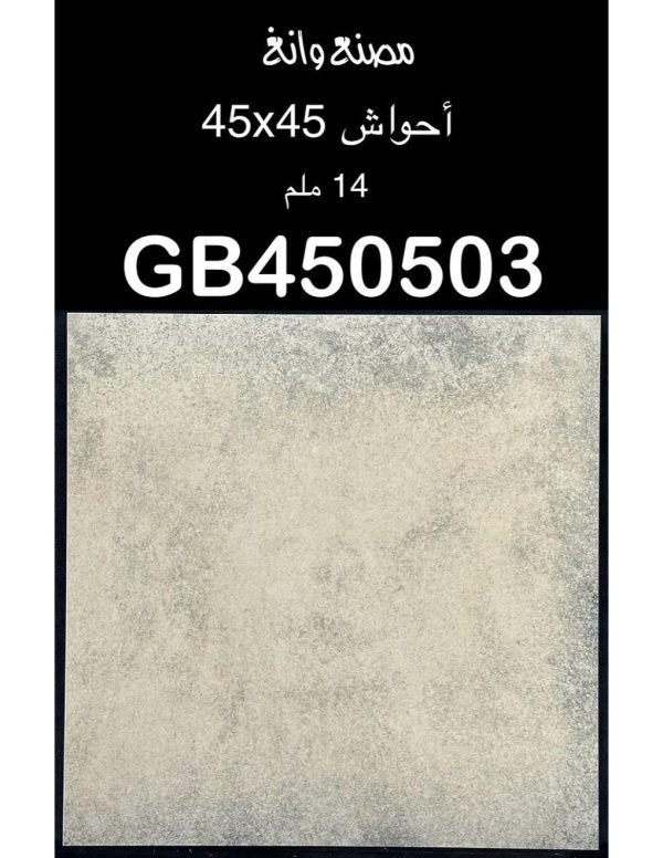 سيراميك احواش  (45 * 45 سم –14 مم)  (GB450503)