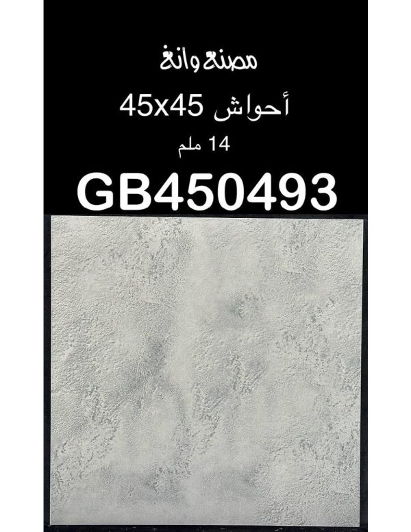 سيراميك احواش  (45 * 45 سم –14 مم)  (GB450493)